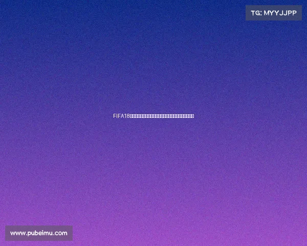 FIFA18为什么无法体验世界杯模式原因与解决方法解析问题详解